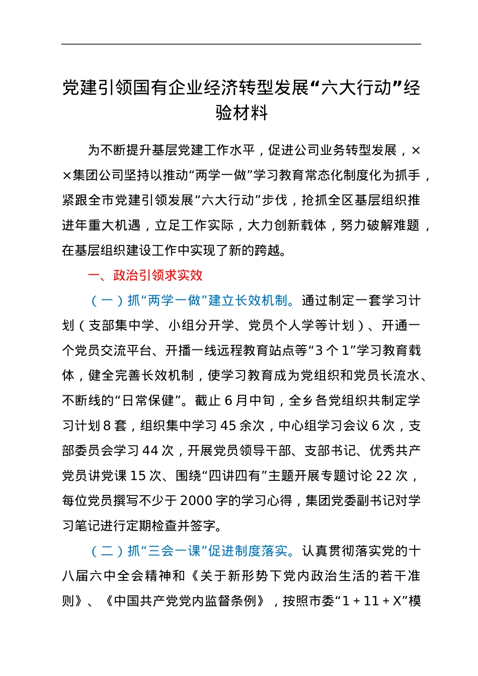 党建引领国有企业经济转型发展“六大行动”经验材料.docx_第1页