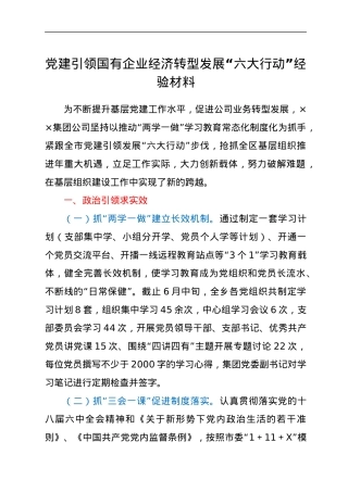 党建引领国有企业经济转型发展“六大行动”经验材料.docx