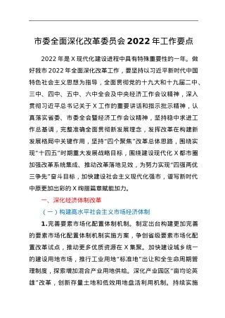 市委全面深化改革委员会2022年工作要点.docx