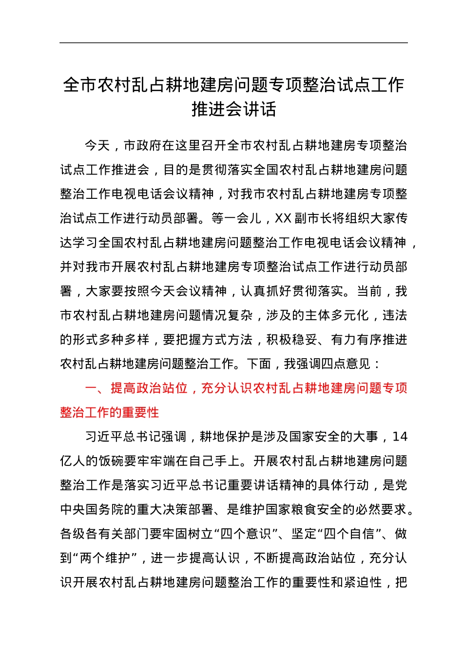 全市农村乱占耕地建房问题专项整治试点工作推进会讲话.docx_第1页