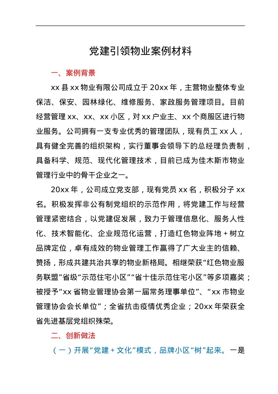 党建引领物业案例材料.docx_第1页