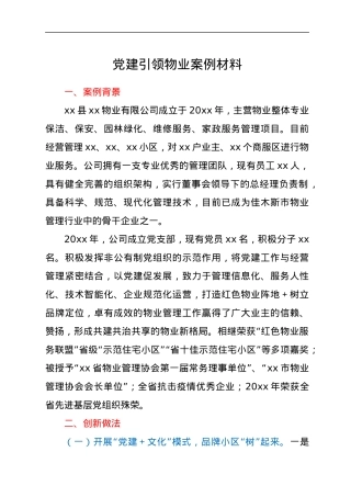 党建引领物业案例材料.docx