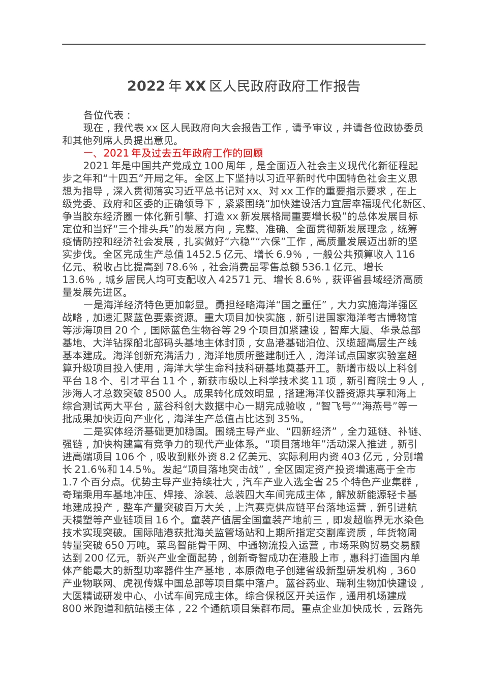 2022年XX区人民政府政府工作报告.docx_第1页