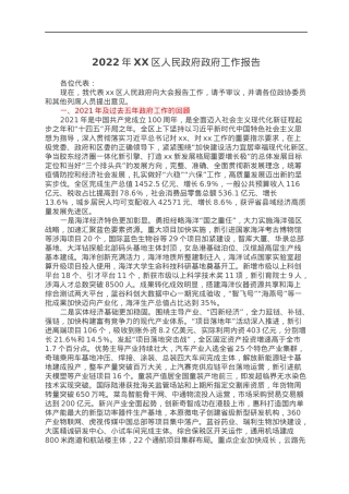 2022年XX区人民政府政府工作报告.docx