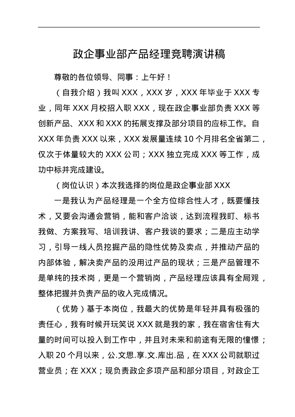 政企事业部产品经理竞聘演讲稿.docx_第1页