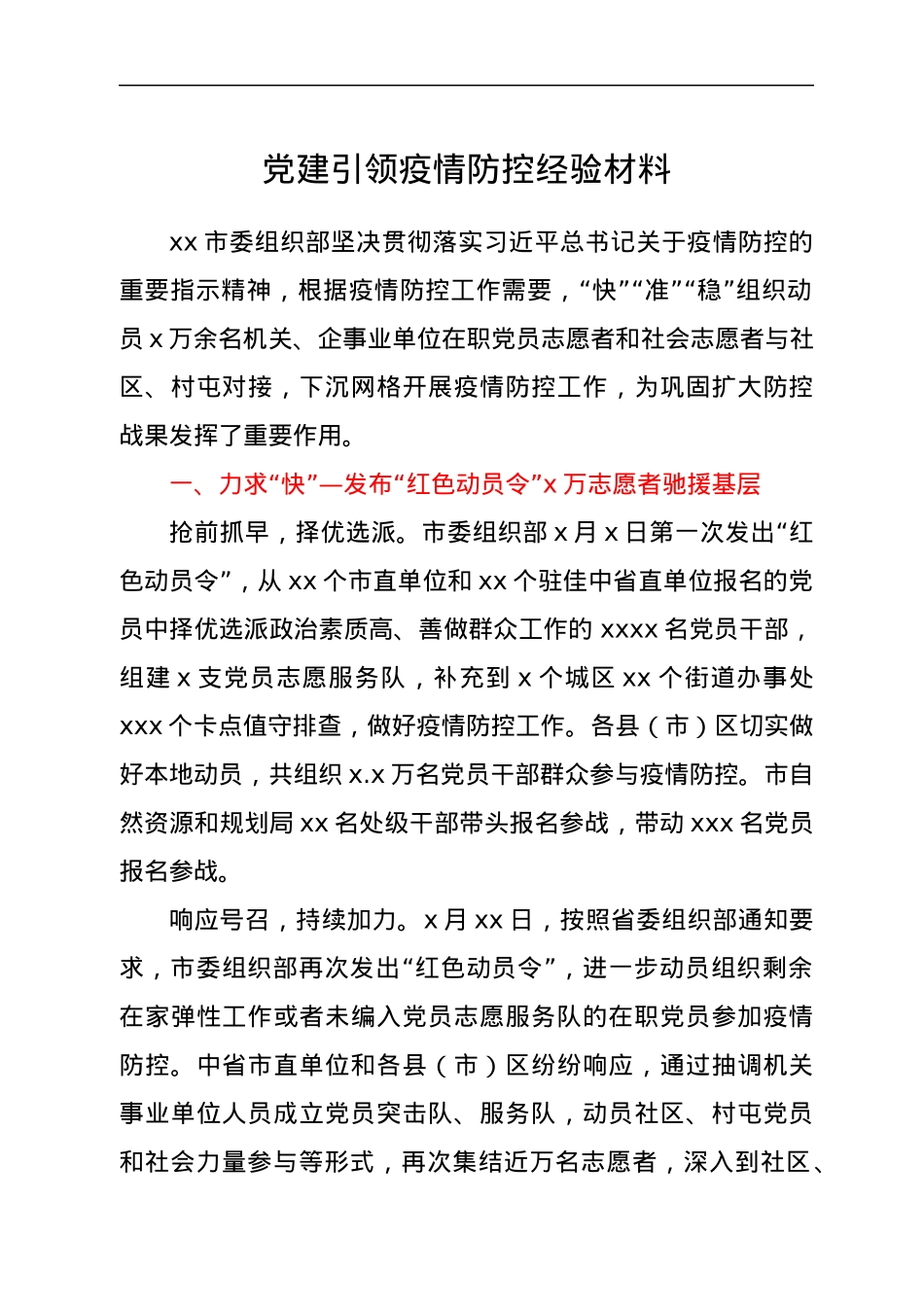 党建引领疫情防控经验材料.docx_第1页