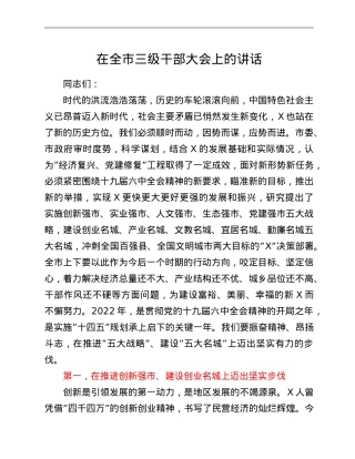 全市三级干部大会上的讲话.doc