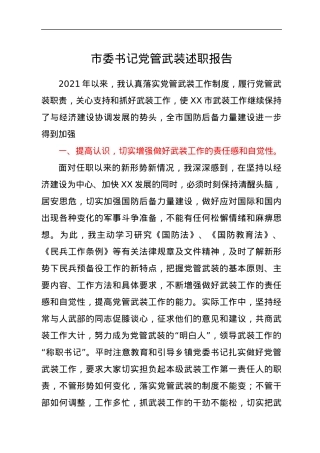 市委书记党管武装述职报告.docx