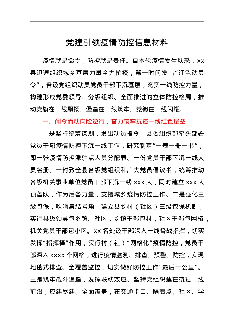 党建引领疫情防控信息材料.docx_第1页