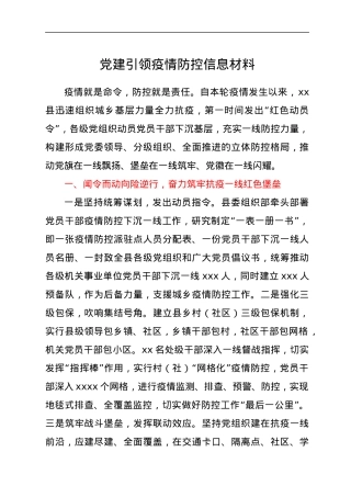 党建引领疫情防控信息材料.docx