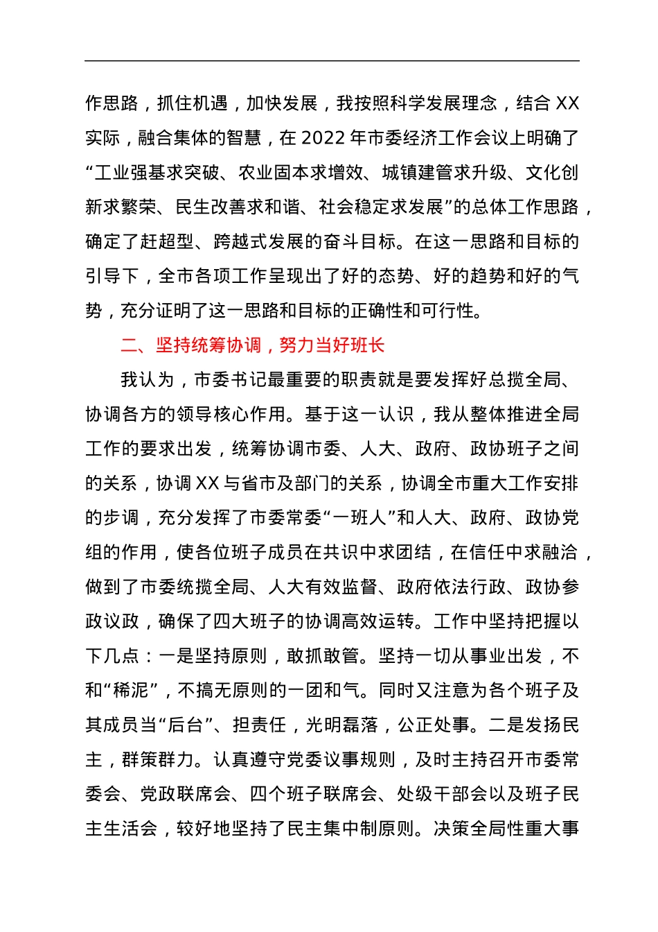 市委书记履职情况报告.docx_第2页