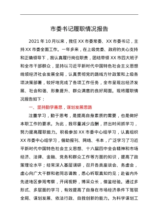 市委书记履职情况报告.docx