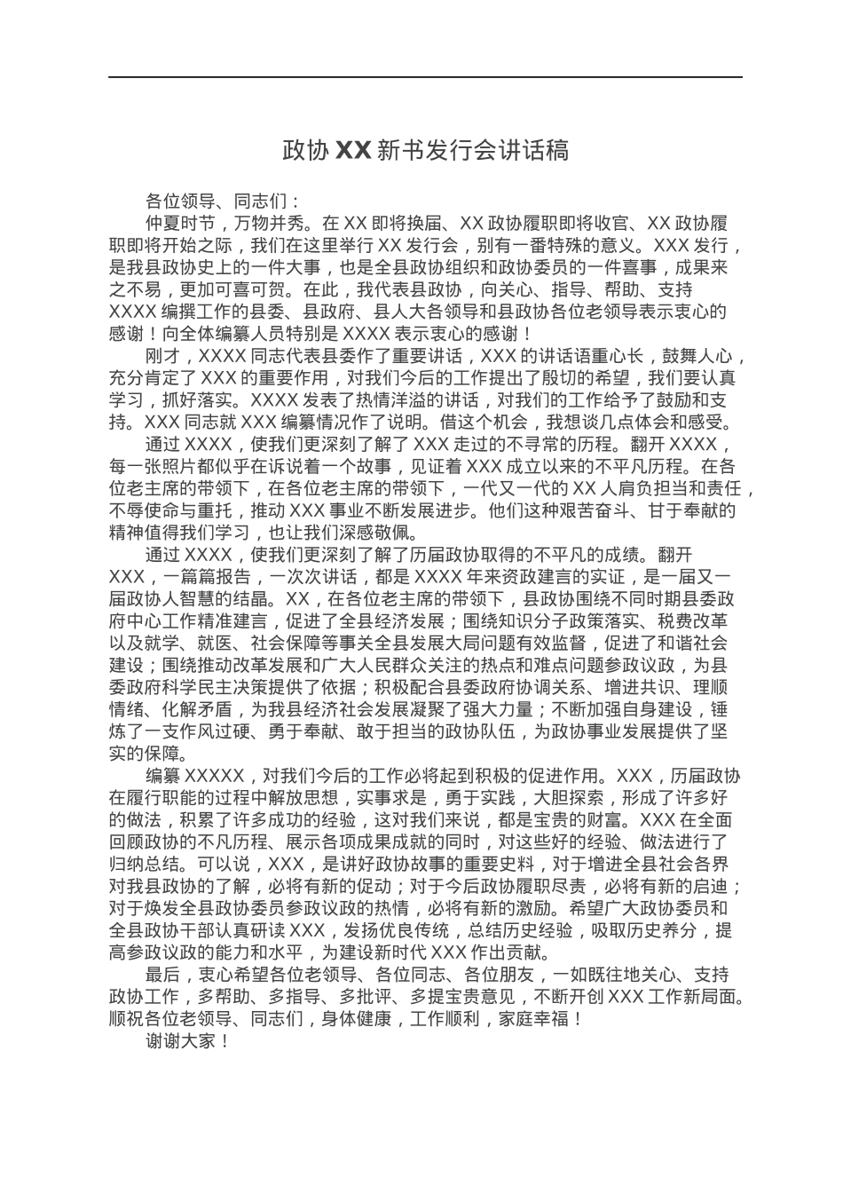 政协XX新书发行会讲话稿.docx_第1页