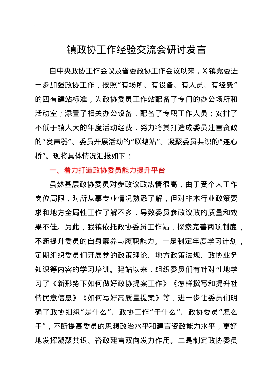 政协工作经验交流会发言.docx_第1页
