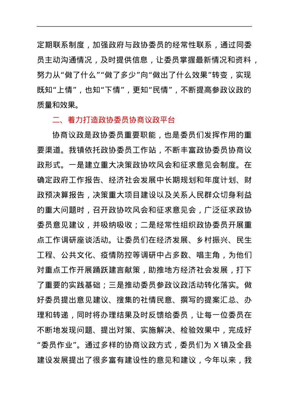 政协工作经验交流会发言.docx_第2页