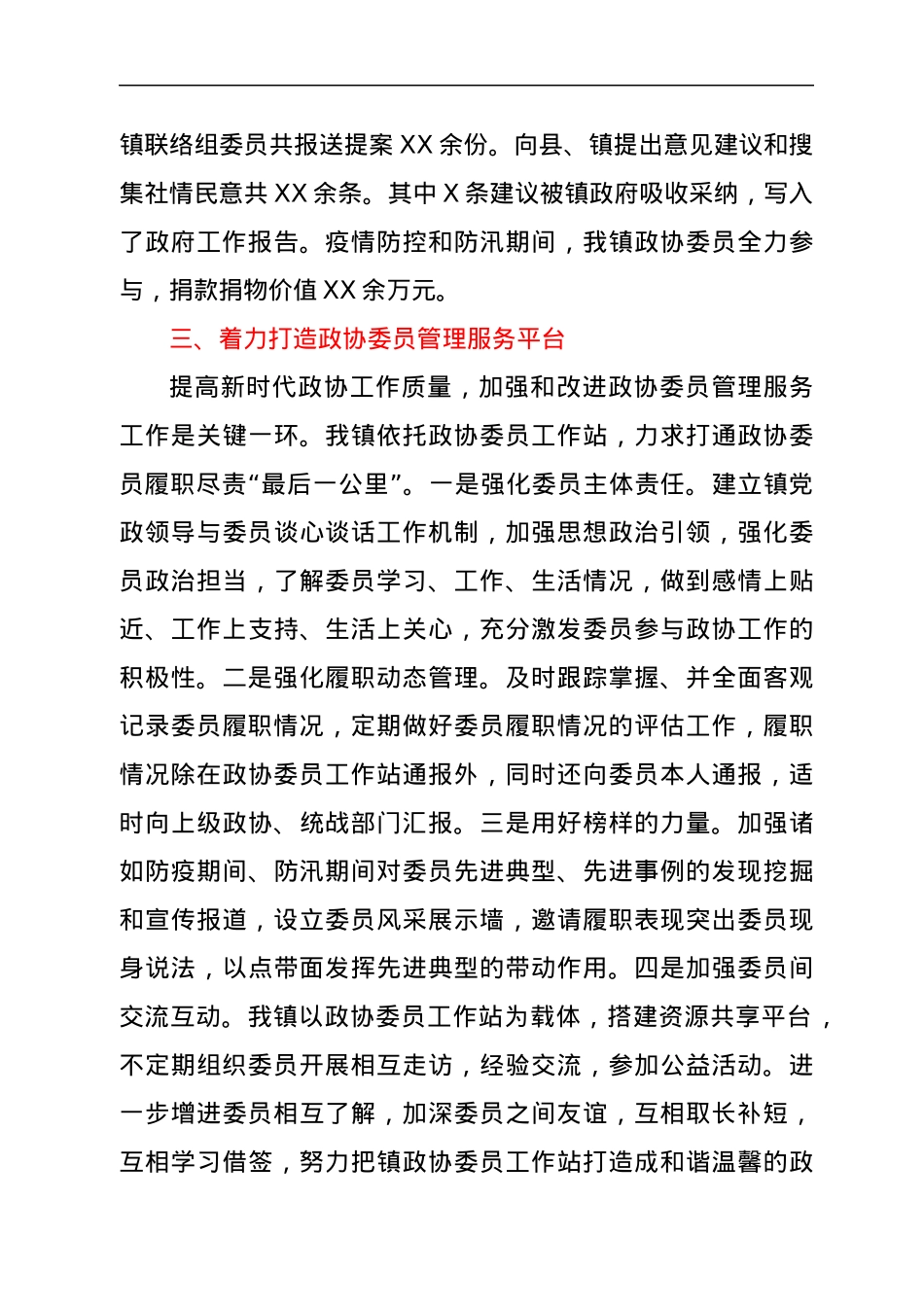 政协工作经验交流会发言.docx_第3页