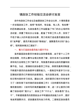政协工作经验交流会发言.docx