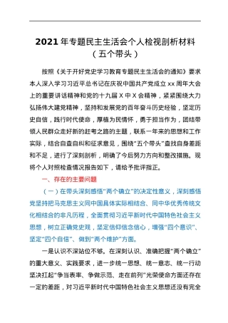 党史学习教育专题民主生活会个人检视剖析材料（五个带头）.docx