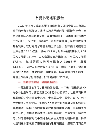 市委书记述职报告.docx