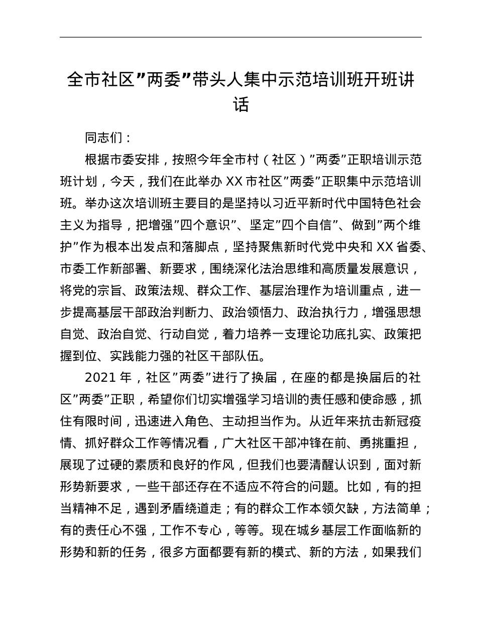 全市社区”两委”带头人集中示范培训班开班讲话.doc_第1页