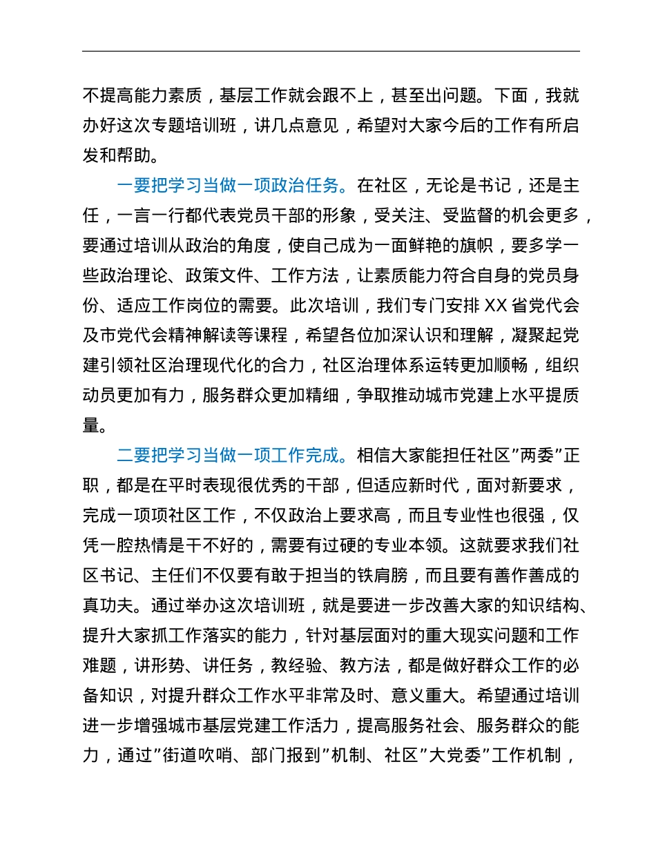 全市社区”两委”带头人集中示范培训班开班讲话.doc_第2页