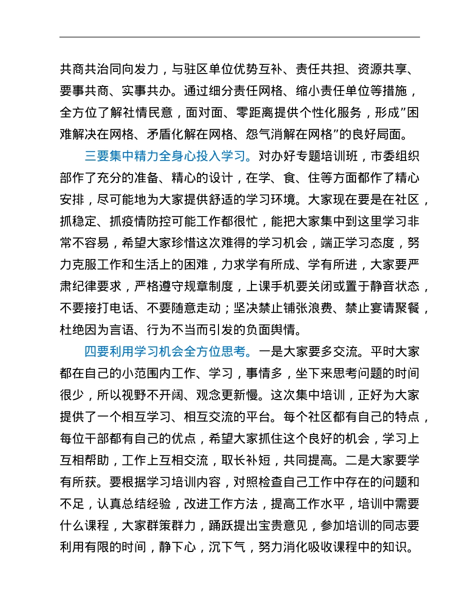 全市社区”两委”带头人集中示范培训班开班讲话.doc_第3页