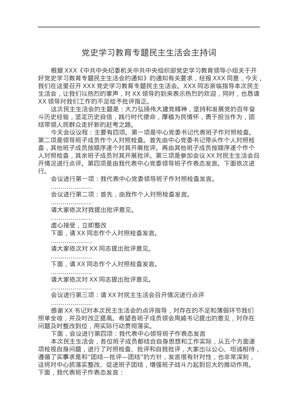 党史学习教育专题民主生活会主持词.docx_第1页