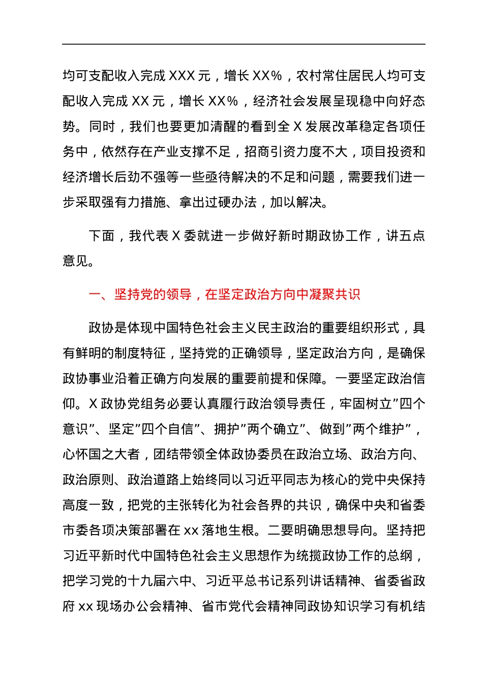 政协界别联组会议上的讲话.docx_第2页
