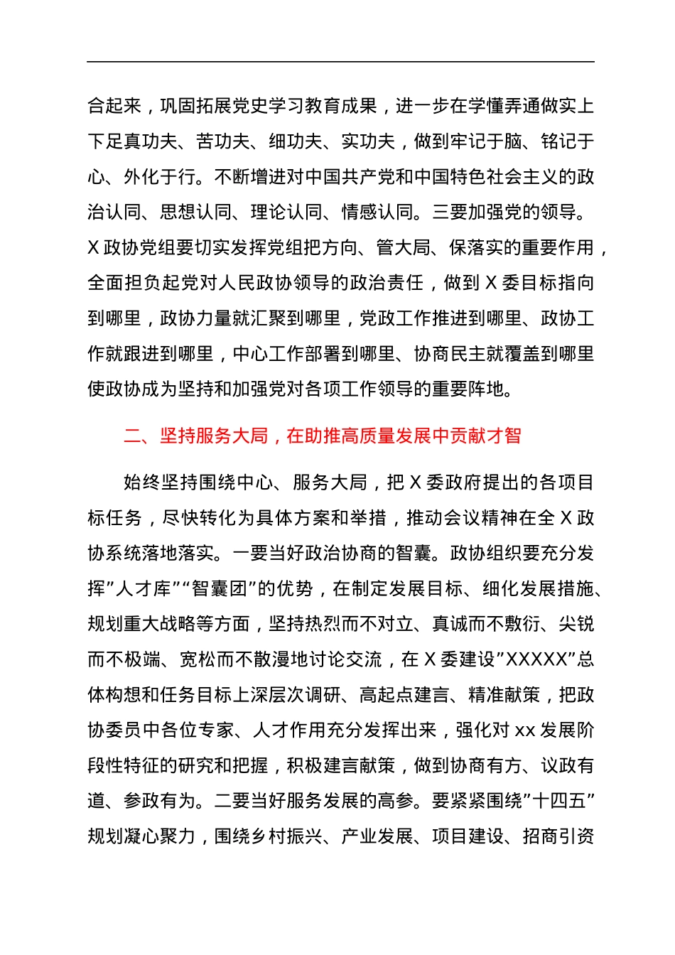 政协界别联组会议上的讲话.docx_第3页