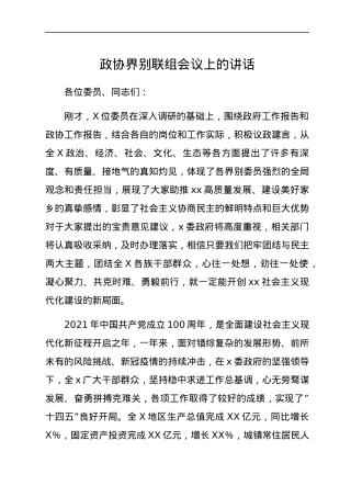 政协界别联组会议上的讲话.docx