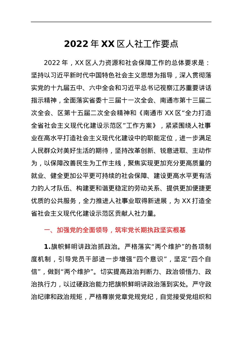 2022年XX区人社工作要点.docx_第1页