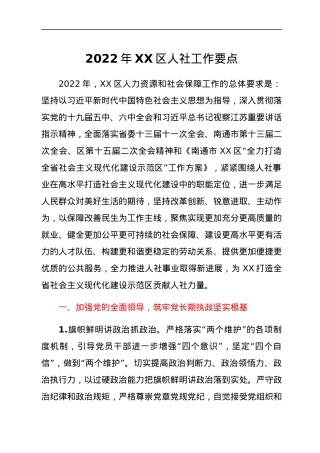 2022年XX区人社工作要点.docx