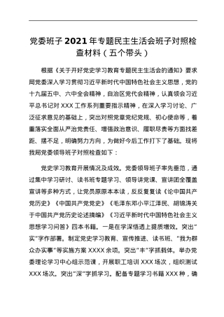 党委班子2021年专题民主生活会班子对照检查材料（五个带头）.docx