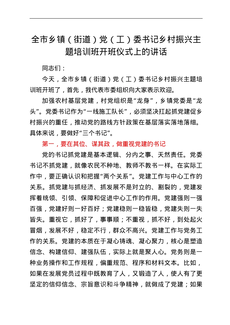 全市乡镇（街道）党（工）委书记乡村振兴主题培训班开班仪式上的讲话.doc_第1页
