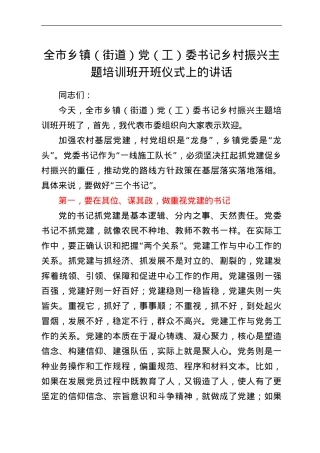 全市乡镇（街道）党（工）委书记乡村振兴主题培训班开班仪式上的讲话.doc