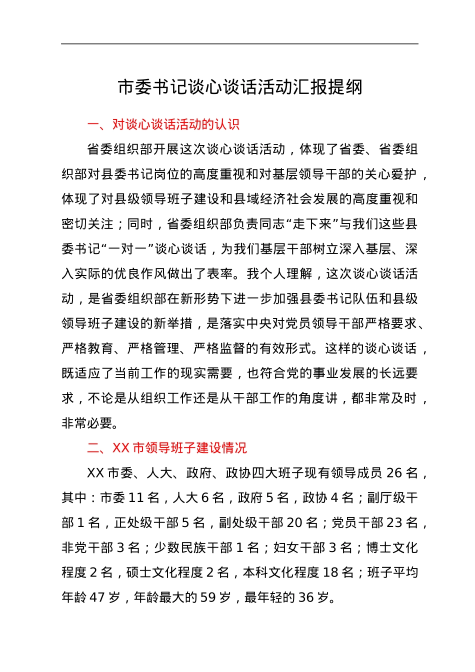 市委书记谈心谈话活动汇报提纲.docx_第1页