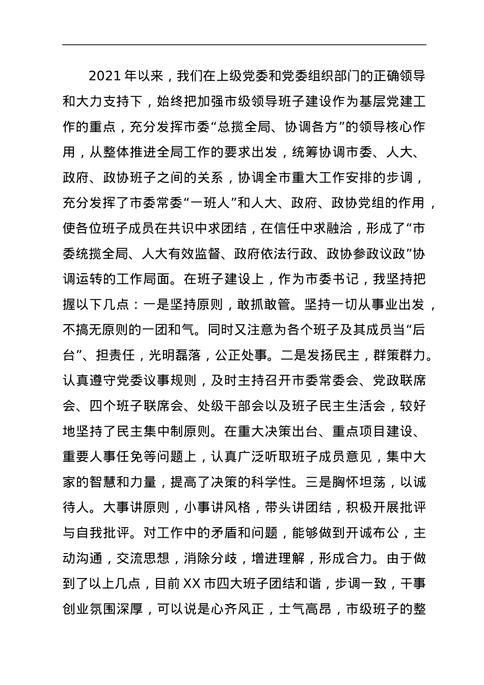 市委书记谈心谈话活动汇报提纲.docx_第2页