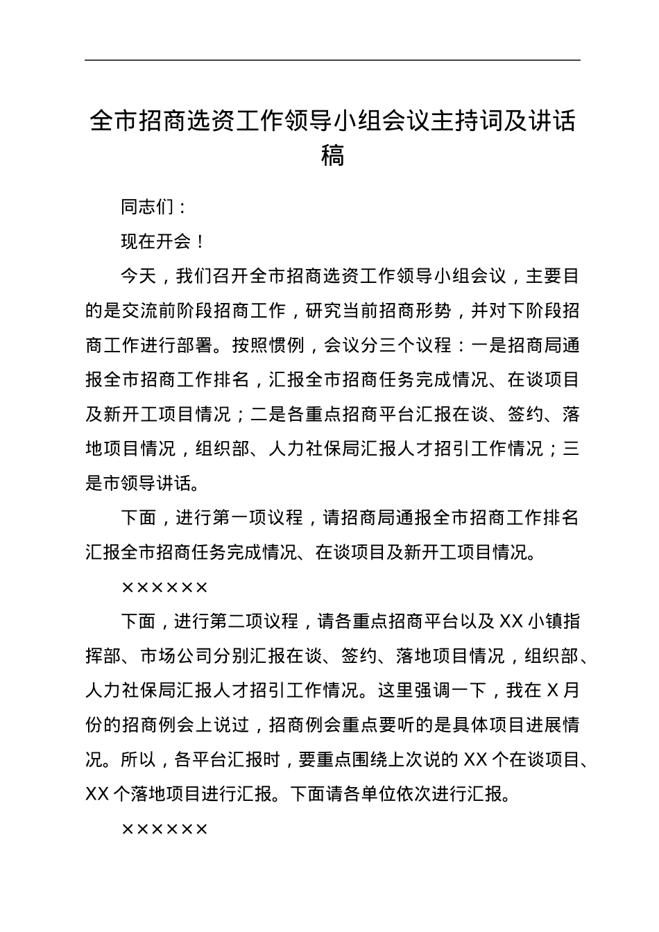 全市招商选资工作领导小组会议主持词及讲话稿.docx_第1页