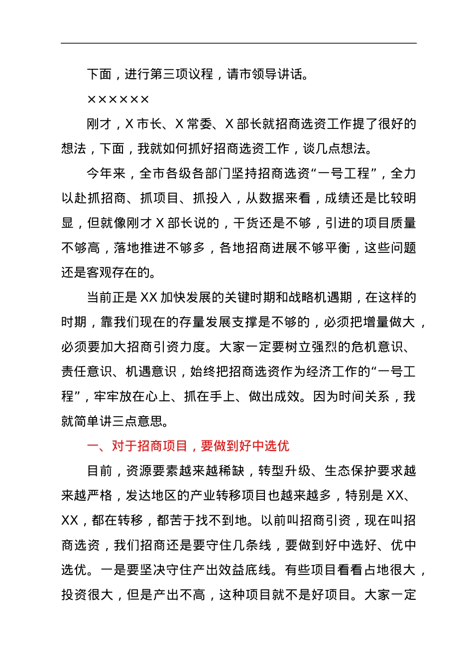 全市招商选资工作领导小组会议主持词及讲话稿.docx_第2页