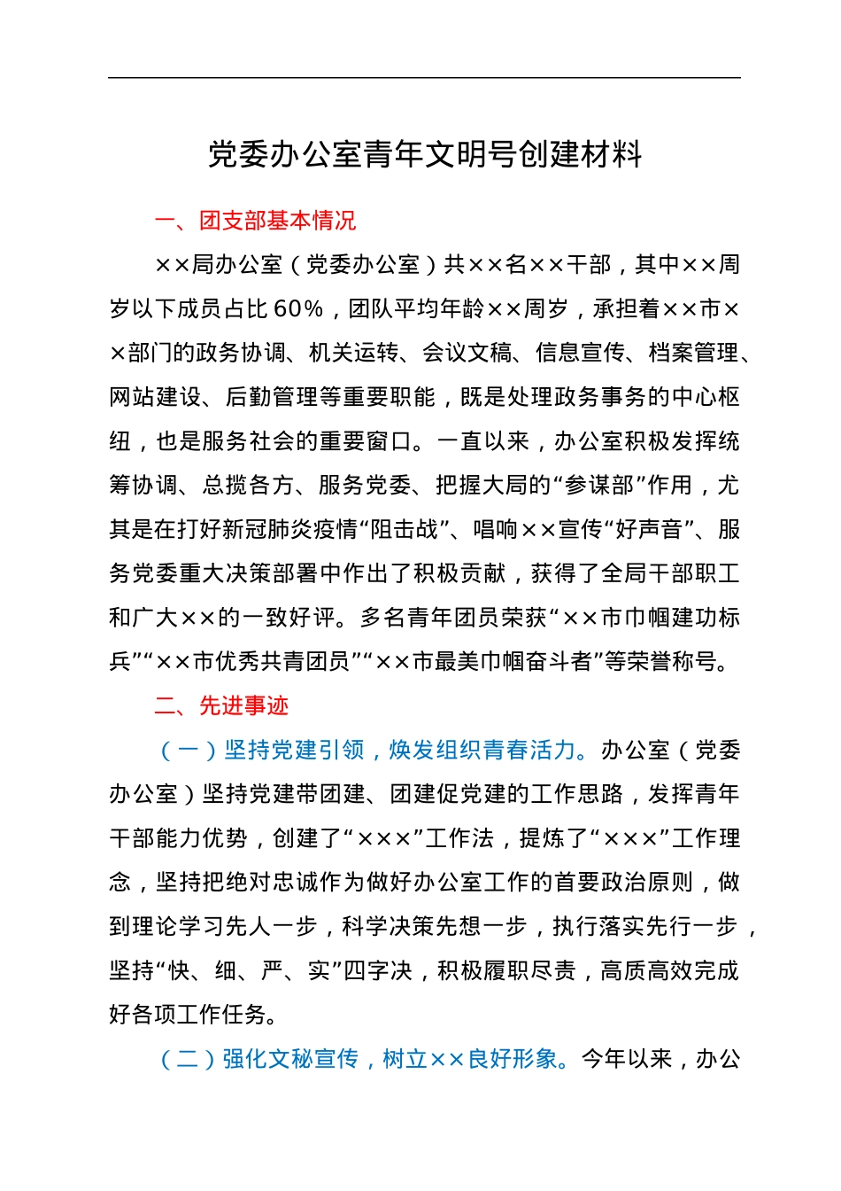 党委办公室青年文明号创建材料.docx_第1页