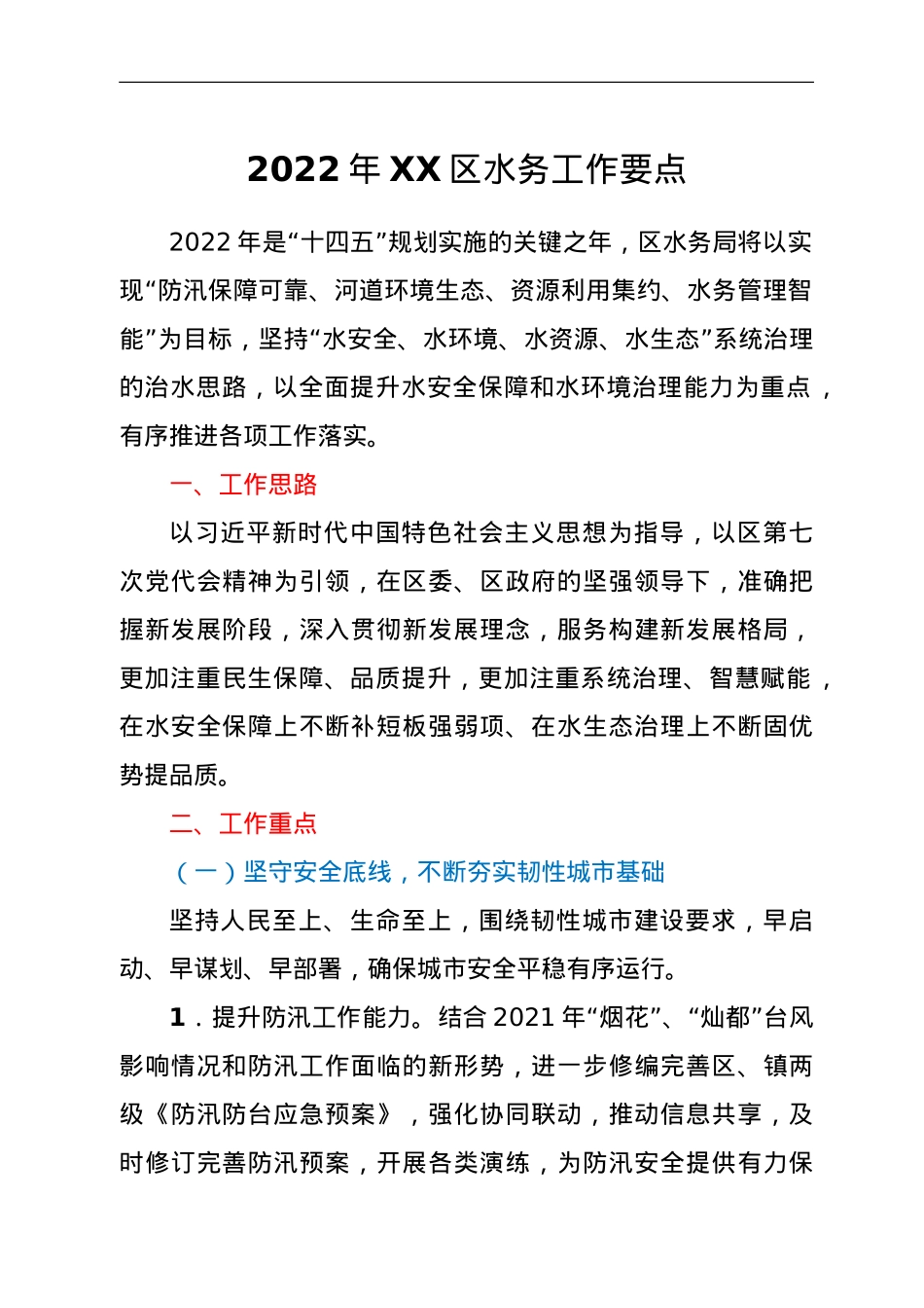 2022年XX区水务工作要点.doc_第1页