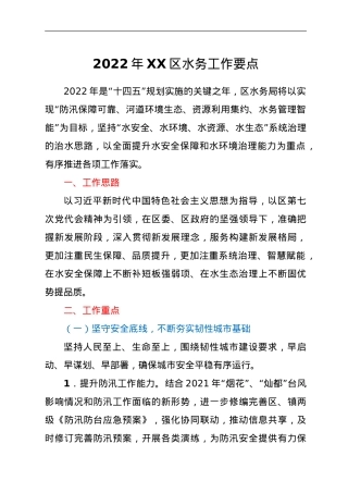2022年XX区水务工作要点.doc
