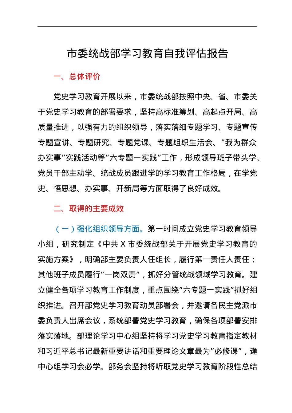 市委统战部学习教育自我评估报告.docx_第1页