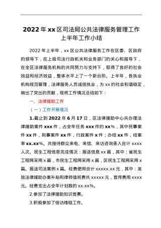 2022年xx区司法局公共法律服务管理工作上半年工作小结.docx
