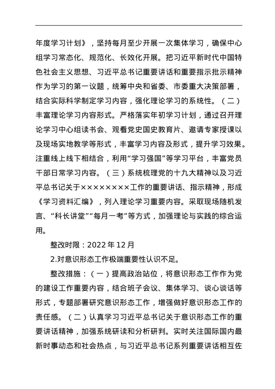 市委巡察意识形态工作责任制专项检查发现问题整改工作方案.docx_第2页
