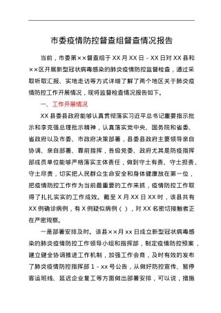 市委疫情防控督查组督查情况报告.docx