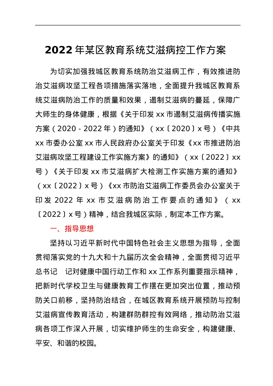 2022年xx市xx区教育系统艾滋病控工作方案.docx_第1页