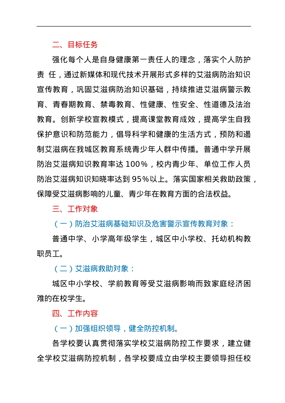 2022年xx市xx区教育系统艾滋病控工作方案.docx_第2页