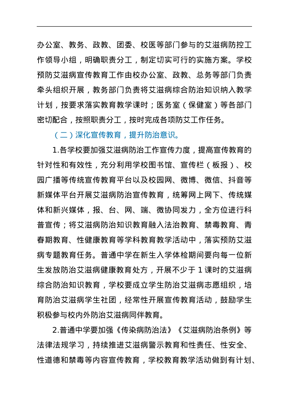 2022年xx市xx区教育系统艾滋病控工作方案.docx_第3页