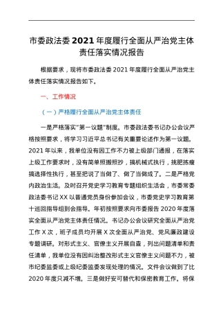 市委政法委2021年度履行全面从严治党主体责任落实情况报告.docx